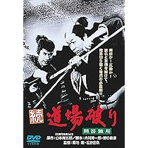 Amazon.co.jp: あの頃映画 「道場破り」 [DVD] : 長門勇, 岩下
